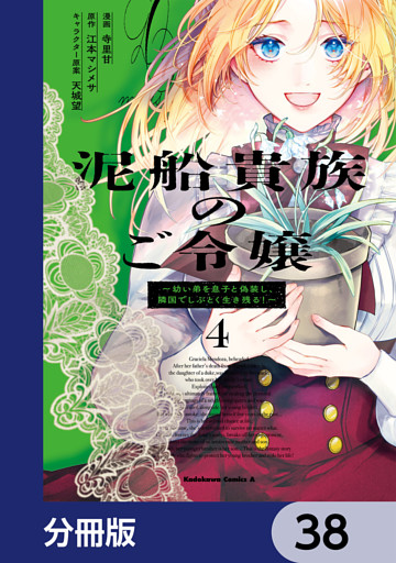 泥船貴族のご令嬢～幼い弟を息子と偽装し、隣国でしぶとく生き残る！～【分冊版】　38