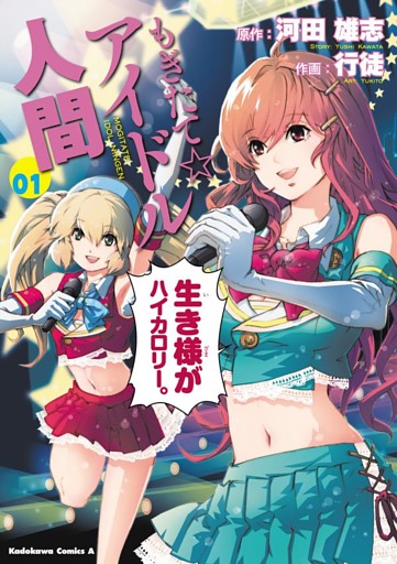 もぎたて☆アイドル人間