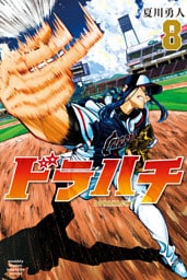 ドラハチ（８）