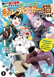 俺だけ選び放題、S級レアアイテムも壊れスキルも覚醒した【シュレディンガーの猫】で思うがまま！～冒険者の俺はレベルも金も稼いで幸せなので、追放してきた連中も自力で頑張ってくれ～（コミック） 分冊版 9巻