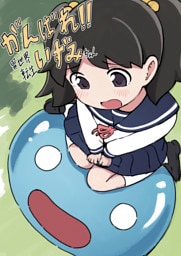 がんばれ！！異世界転生いずみちゃん【オフセット本】