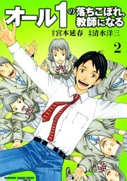 オール1の落ちこぼれ、教師になる　2巻