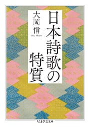 日本詩歌の特質