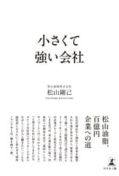 小さくて強い会社