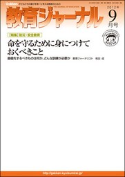 教育ジャーナル2012年9月号Lite版(第1特集)