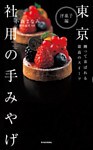 東京　社用の手みやげ　洋菓子編―贈って喜ばれる最高のスイーツ