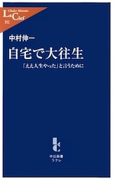 自宅で大往生 「ええ人生やった」と言うために