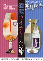 旅行読売17年11月号「酒蔵・ワイナリーへの旅」