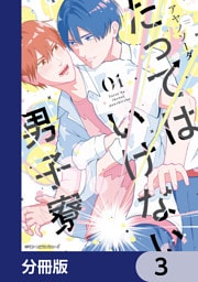 たってはいけない男子寮【分冊版】　3