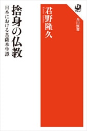 捨身の仏教　日本における菩薩本生譚