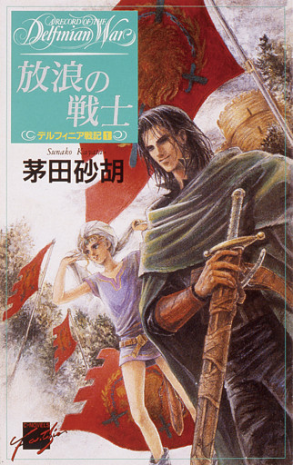 デルフィニア戦記1