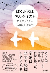 ぼくたちはアルケミスト　夢を旅した２人