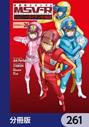 機動戦士ガンダム MSV-R ジョニー・ライデンの帰還【分冊版】　261