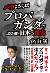 バカよさらば - プロパガンダで読み解く日本の真実 -