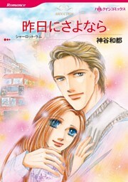 昨日にさよなら【分冊】 6巻