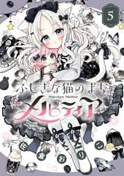 ふしぎな猫のまち メルティア（５）