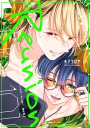 バーチャルくんはおさななじみを希う 番外編【Reunion】