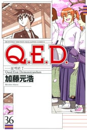 Ｑ．Ｅ．Ｄ．―証明終了―（３６）