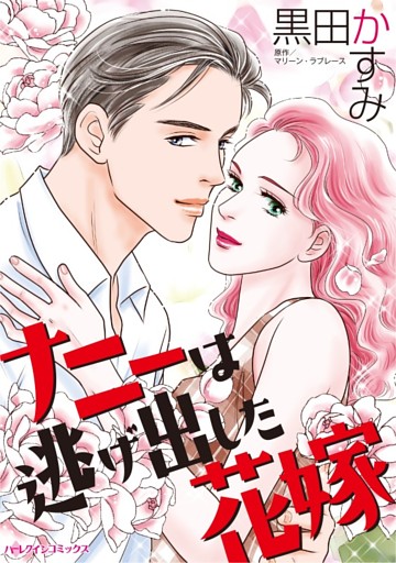 ナニーは逃げ出した花嫁【分冊】