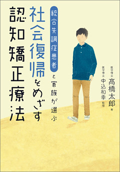統合失調症患者と家族が選ぶ 社会復帰をめざす認知矯正療法