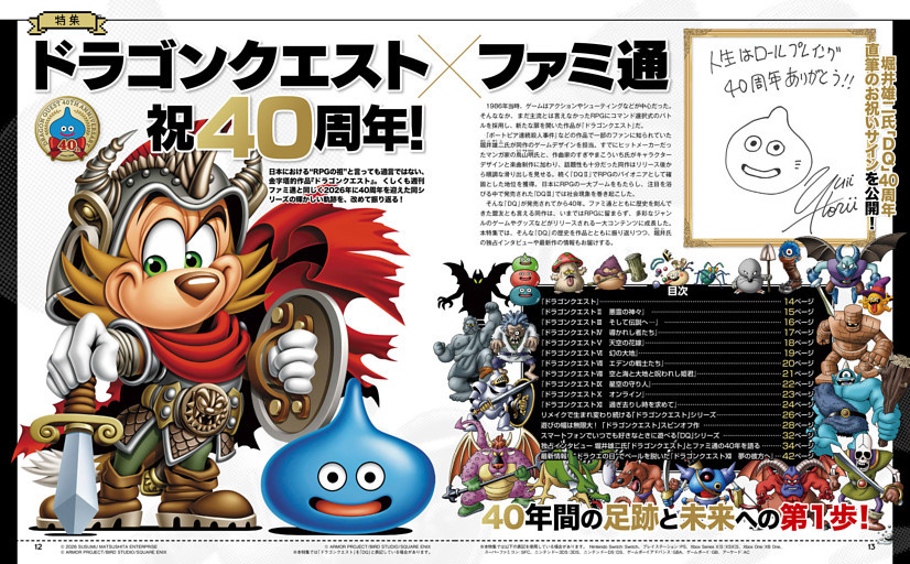 【特集】 ドラゴンクエスト×ファミ通 祝40周年記念特集