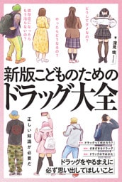 新版　こどものためのドラッグ大全