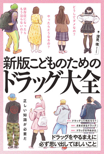 新版　こどものためのドラッグ大全