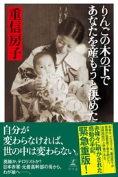 りんごの木の下であなたを産もうと決めた