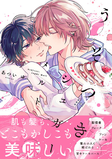 うそつきシュガーメルト