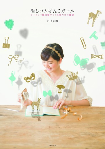 消しゴムはんこガール