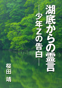 湖底からの霊言　―少年Ｚの告白―