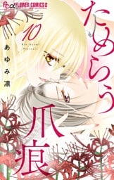 ためらう爪痕～未亡人は義弟の執着愛に濡れる～【マイクロ】（１０）