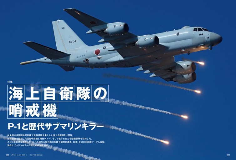 【特集】海上自衛隊の哨戒機 P-1と歴代サブマリンハンター