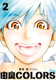 由良COLORS完全版　第２巻