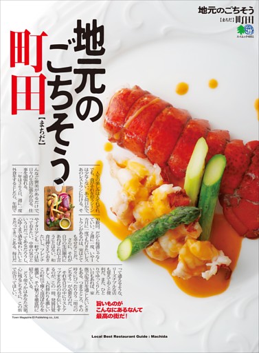 地元のごちそう 町田