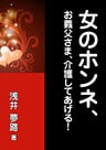 女のホンネ、～お義父さま、介護してあげる！～