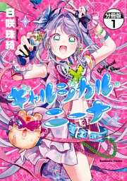ギャルジカル・ニーナ　分冊版（１）