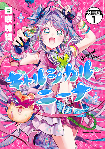 ギャルジカル・ニーナ　分冊版
