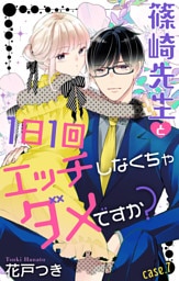 Love Jossie　篠崎先生と1日1回エッチしなくちゃダメですか？　story07