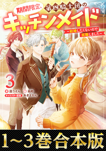 【合本版1-3巻】期間限定、第四騎士団のキッチンメイド