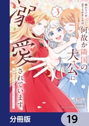 姉に悪評を立てられましたが、何故か隣国の大公に溺愛されています【分冊版】　19