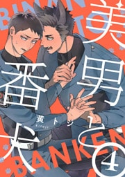 美男と番犬　act.4
