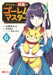 アラフォー社畜のゴーレムマスター（コミック） 6