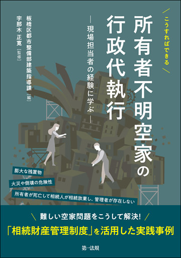 こうすればできる　所有者不明空家の行政代執行—現場担当者の経験に学ぶ—