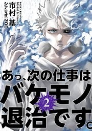あっ、次の仕事はバケモノ退治です。 2