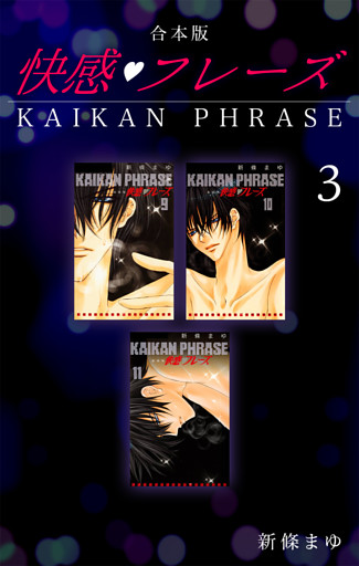 快感フレーズ 【合本版】(3)