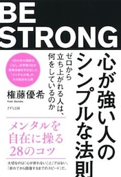 心が強い人のシンプルな法則（きずな出版）ゼロから立ち上がれる人は、何をしているのか