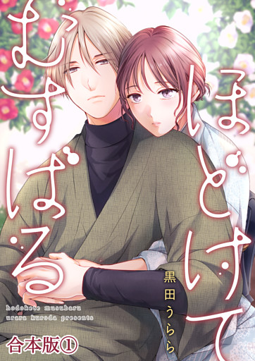 ほどけて むすばる【合本版】