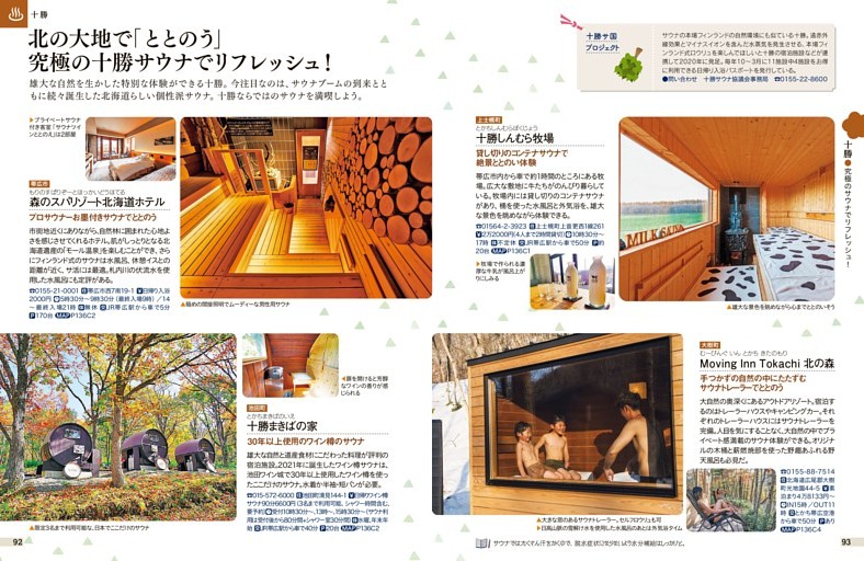 十勝／究極のサウナでリフレッシュ！