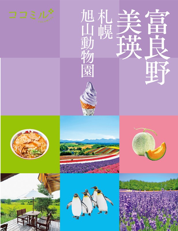 ココミル富良野 美瑛 札幌 旭山動物園（2026年版）